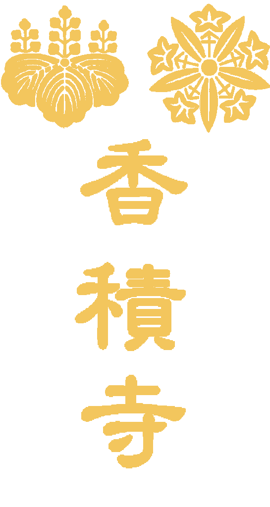 中津山香積寺